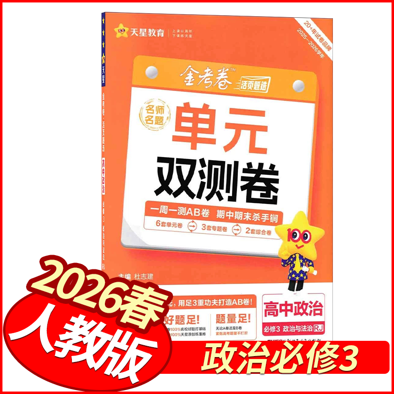 2026春金考卷活页题选单元双测卷政治必修3人教版 天星教育高中必刷卷高一下册政治必修三试卷教材同步单元检测卷模拟卷名师名题