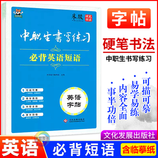 中职生书写练习必背英语短语英语字帖 米骏硬笔字帖 全国适用 智教虎职高中等职业学校职教高考文化课英语描红本临摹本单词抄写本