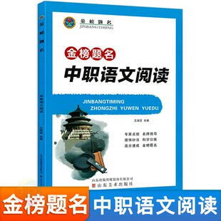 2026金榜题名中职语文阅读训练中职生对口升学辅导用书职高语文阅读理解专项训练习题中职语文阅读理解现代文阅读文言文阅读