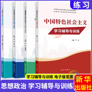 2026中职中国特色社会主义+哲学与人生+心理健康与职业生涯+职业道德与法治学习辅导与训练思想政治基础模块文旌课堂新华出版社