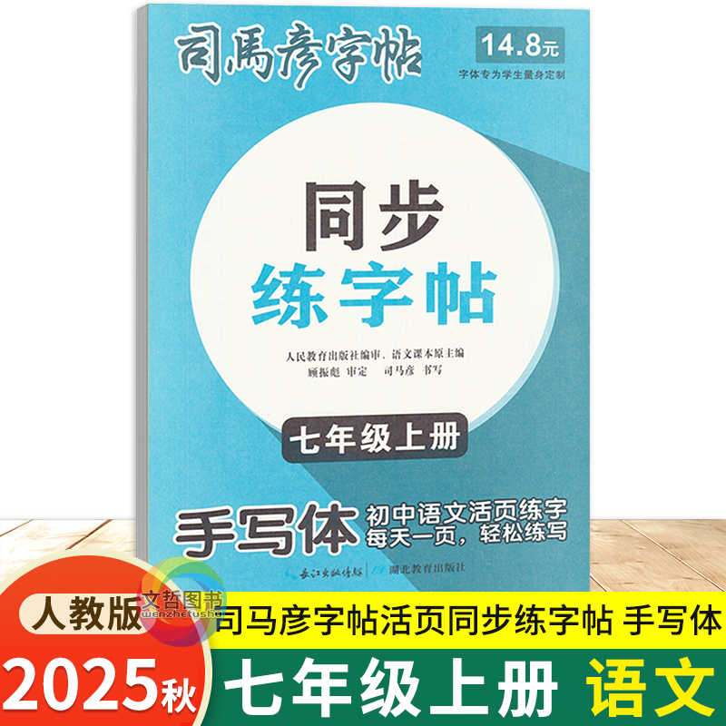 2025秋司马彦字帖点阵同步练字帖七年级上册语文人教版 手写体字帖 初中生7年级语文同步练字帖写字课课练生字抄写本默写本描红本