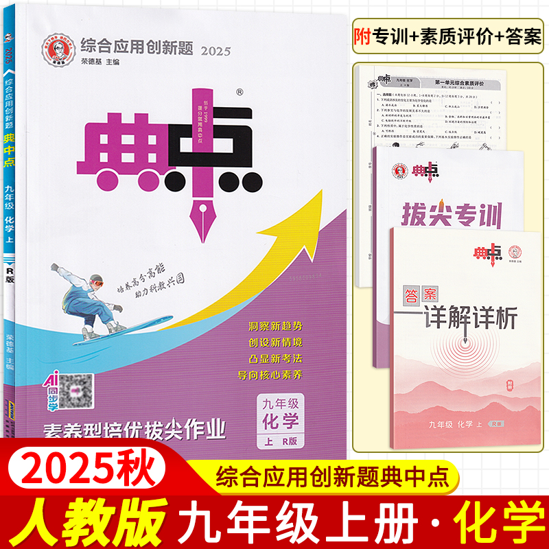 2025秋版典中点九年级上册化学人教版 初中必刷题库9九上化学教材同步单元测试卷练习题集名校真题全刷典点拨名师详解析基础必刷题
