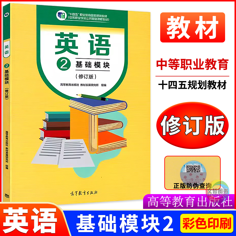 中职英语教材基础模块2修订版