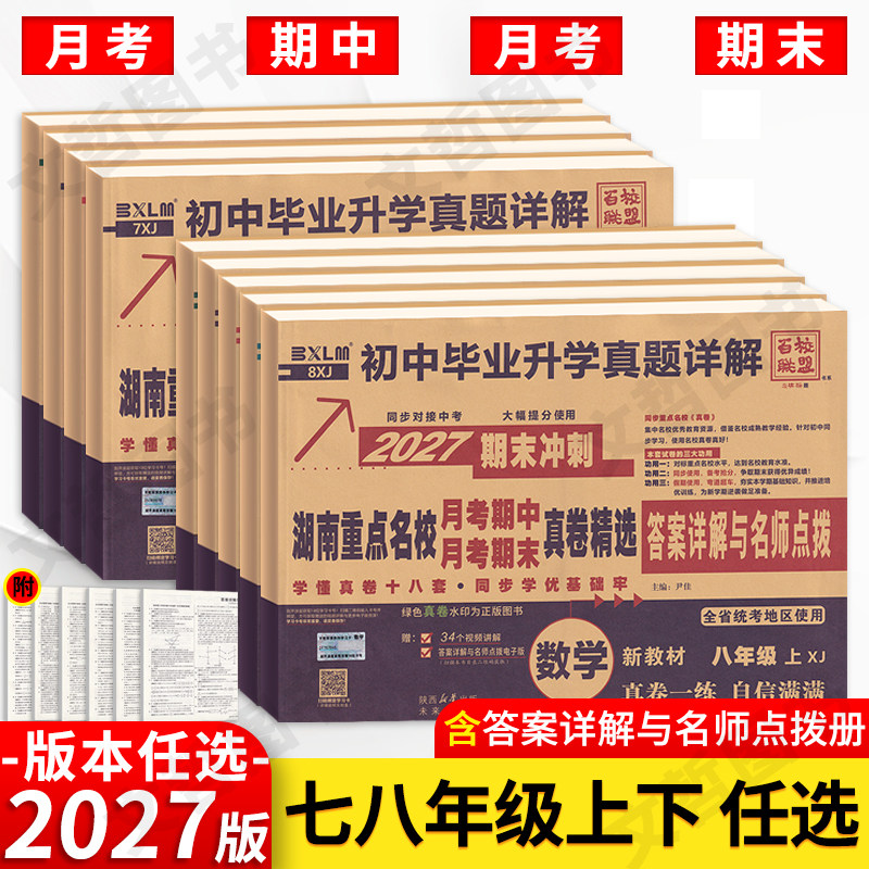 2027湖南重点名校真卷精选七八年级上下册语文数学英语试卷人教湘教版湖南四大名校真题卷月考卷期中期末冲刺卷真卷长沙四大名校