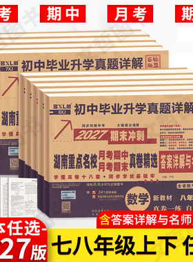 2027湖南重点名校真卷精选七八年级上下册语文数学英语试卷人教湘教版湖南四大名校真题卷月考卷期中期末冲刺卷真卷长沙四大名校