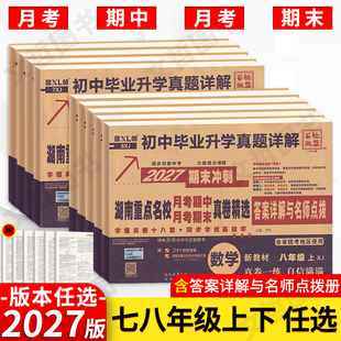 2027湖南重点名校真卷精选七八年级上下册语文数学英语试卷人教湘教版湖南四大名校真题卷月考卷期中期末冲刺卷真卷长沙四大名校