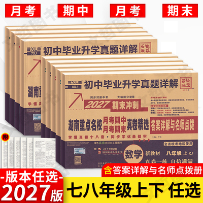 2027湖南重点名校真卷精选七八年级上下册语文数学英语试卷人教湘教版湖南四大名校真题卷月考卷期中期末冲刺卷真卷长沙四大名校