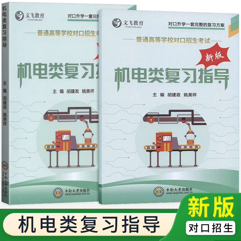 对口招生考试机电类复习指导