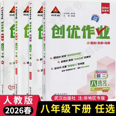 2026春创优作业八年级下册语文数学英语物理人教版任选 状元成才路初中必刷题库8年级下教材同步练习册尖子生基础题学霸作业本