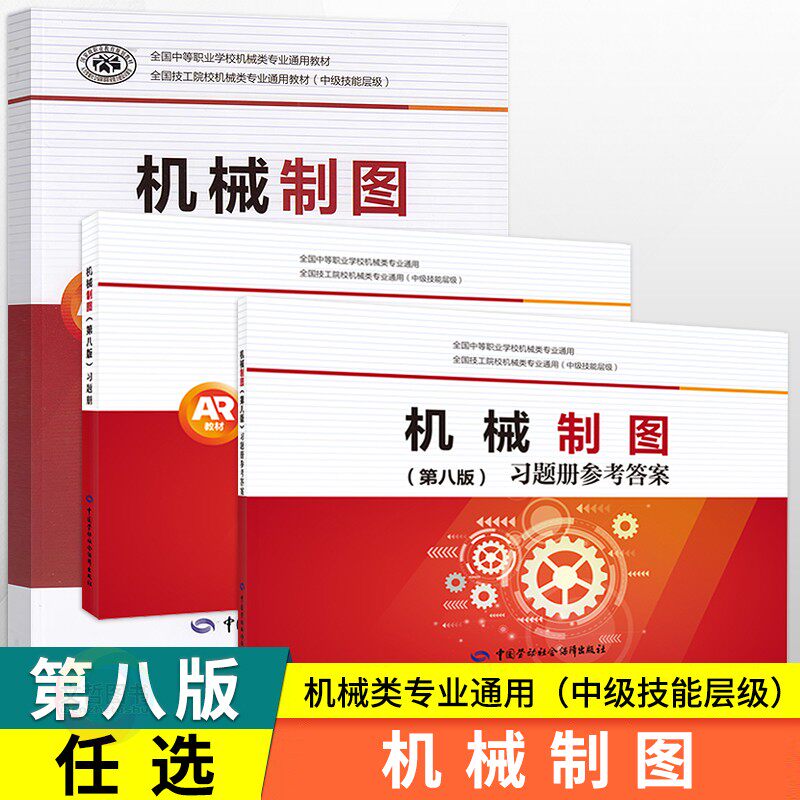 中职教材机械制图第8八版AR教材+习题册 中国劳动社会保障出版社 职高中等职业学校技工院校中级技能层级机械类专业通用教材课本