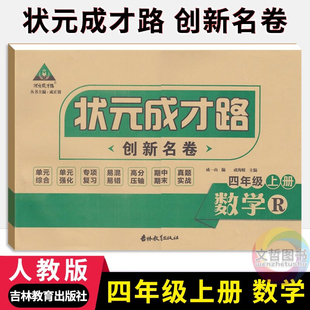 状元成才路创新名卷四年级上册数学试卷人教版 小学4年级数学同步单元检测卷期中期末冲刺卷四上数学名校真题卷专题练习卷