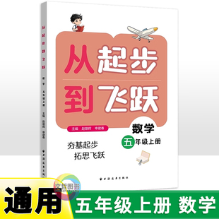 首版新书 从起步到飞跃 小学数学五年级上册 专题讲解例题解题方法同步练习提升奥数培优数学水平拔尖训练书籍