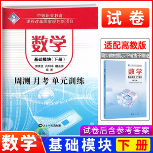 2026中等职业教育学校数学高一基础模块下册周测月考单元训练 同步第三版高教版十四五 职高中职生高考高职数学模拟试卷职高训练题