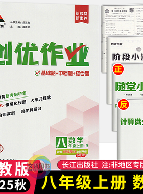 2025秋创优作业八年级上册数学人教版 长江出版社状元成才路初中必刷题库八上数学教材同步课时作业本8年级数学尖子生拔尖训练习册