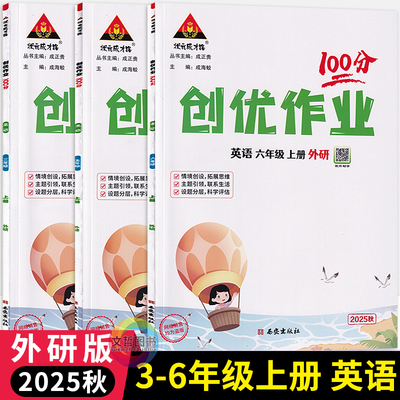 2025秋创优作业100分英语外研版三起点3起点三四五六年级上册 状元成才路小学生3456年级尖子生学霸作业本英语天天练习册课时提优