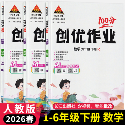 2026春创优作业100分数学人教版一二三四五六年级下册 状元成才路小学学霸作业本123456年级数学天天练习册尖子生课时提优训练