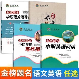 金榜题名中职语文写作指导古诗文阅读训练中职英语阅读写作指导中职生对口升学复习教辅高考作文指导热点写作素材职高阅读训练