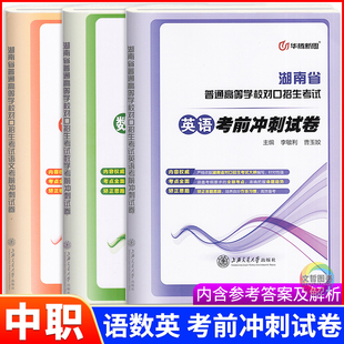 2026中职语文数学英语考前冲刺试卷 华腾新思湖南省普通高等学校对口招生考试真题卷高职单招职高中职对口升学考试总复习模拟卷