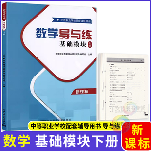 2026版中职数学导与练基础模块下册 第三版高教版十四五教材 职高中等职业学校高一数学同步练习册课时作业本期中期末单元测试卷