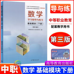 高教版2026中职数学学习指导与练习基础模块下册第三版 中等职业学校十四五教材配套用书职高一年级同步练习册高等教育出版社