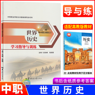 2025版中职世界历史学习指导与训练高教版 中职生历史基础模块教材同步导学练习册导学案职高中等职业学校职教高考一课一练导与练