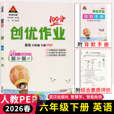 2026春状元成才路创优作业100分六年级下册英语人教PEP版 小学生六下册英语教材同步课时优化作业本6年级英语天天练习册课堂练习题