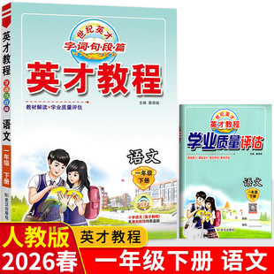 2026春世纪英才教程一年级下册语文人教版 小学教材全解1一下语文教材同步解读字词句段篇章学霸课堂笔记名师点拨一点通语文详解