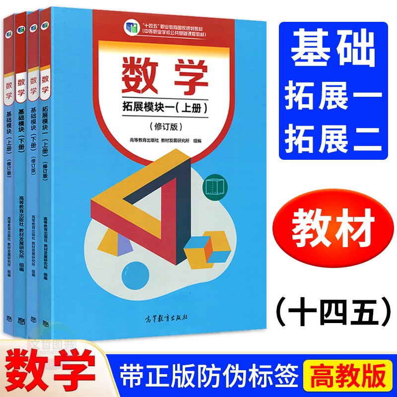 2025高教版中职数学拓展模块一上下册修订版中等职业学校十四五职业教育国家规划教材学习指导与练习教学参考书职高二年级对口升学