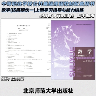 中职数学拓展模块一上册 学习指导与能力训练 曹一鸣主编中等职业学校公共基础课程配套用书 北京师范大学出版社【含试卷】