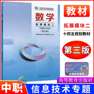 中职数学教材拓展模块二2信息技术专题第三版 十四五高教版教材 职高中等职业学校公共基础课程职教高考学生用书高三数学课本