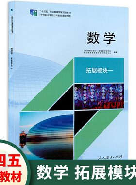 中职教材数学拓展模块一