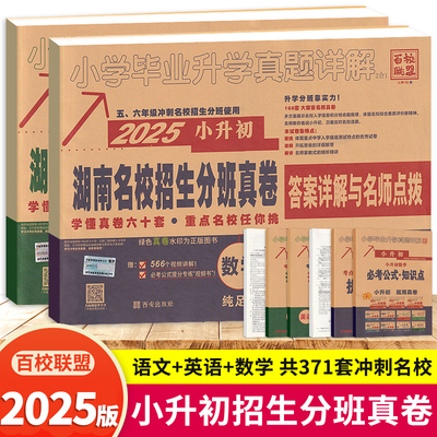 2023湖南名校入学分班真卷精选