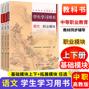2025中等职业学校教科书中职学生学习用书语文基础模块上下册职业模块职高新教材配套练习册习题集同步训练辅导书高等教育出版社
