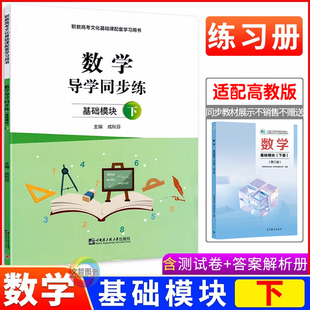 2026中职数学导学同步练基础模块下册 同步第三版高教版十四五教材 职高中等职业学校数学同步导学练习册课时作业本职教高考导与练
