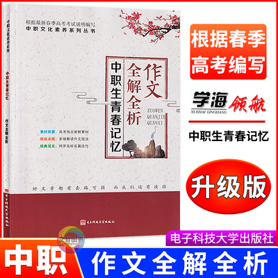 2026学海领航中职生职教高考春季高考作文全解全析通用版 中职生青春记忆语文作文全解全析电子科技大学出版社