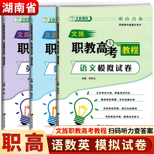 文旌课堂2026湖南省职教高考教程语文数学英语历年真题模拟试卷同步练习测试试题普通高校对口招生考试中职生对口升学复习用书卷子