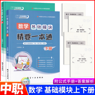 2026中职数学基础模块同数学基础上册下册模块精要一本通教材周测和单元练习 中职一二年级职高数学练习册模拟卷含答案解析册