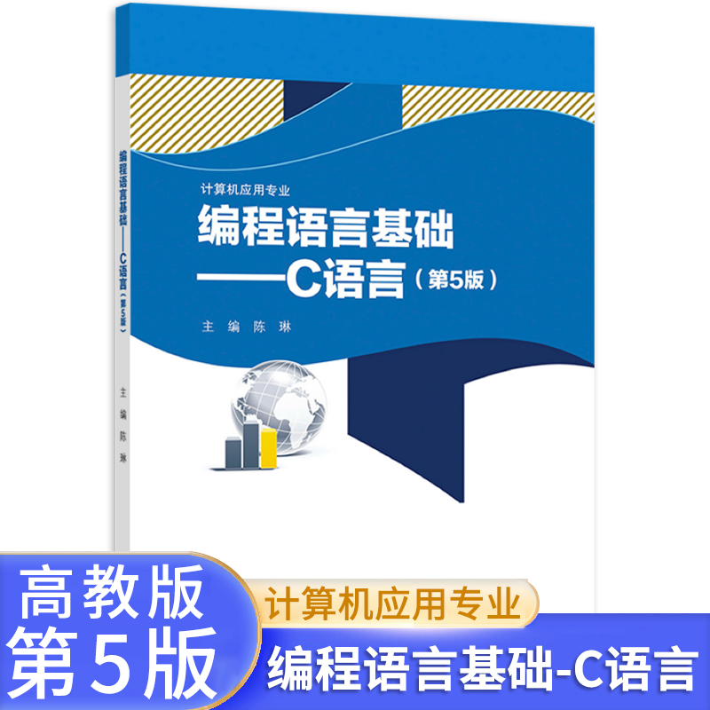 高教版中职计算机应用专业编程语言基础C语言教材 第五版高教版 职高中等职业学校职业教育计算机编程中职生学生用书第5版 书籍/杂志/报纸 中学教材 原图主图