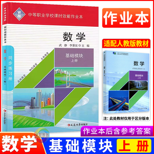 2026中职课时效能作业本数学基础模块上册配套十四五人教版版教材 职高中等职业学校高一数学同步练习册一课一练习题集