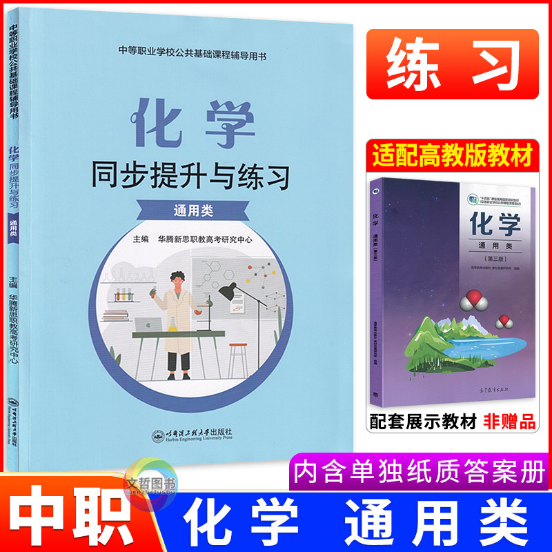 2026中职化学同步提升与练习通用类 第三版高教版十四五教材 职高中职生对口升学考试文化课导学同步练习册题库强化习题集导与练