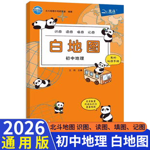 2026版北斗地图白地图初中地理 全国适用 初中七八年级中考地理地图册填充册78年级通用版初一初二地理复习练习册识图读图填图记图