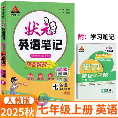 2025秋状元英语笔记七年级上册人教版 状元成才路初中学教材全解7年级英语同步教材解读七上英语教材划重点点拨重难点手册学霸笔记