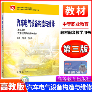 职高中等职业学校汽车运用与维修专业课本职业教育教材第3版 2025版 高教版 第三版 汽修 中职教材汽车电气设备构造与维修