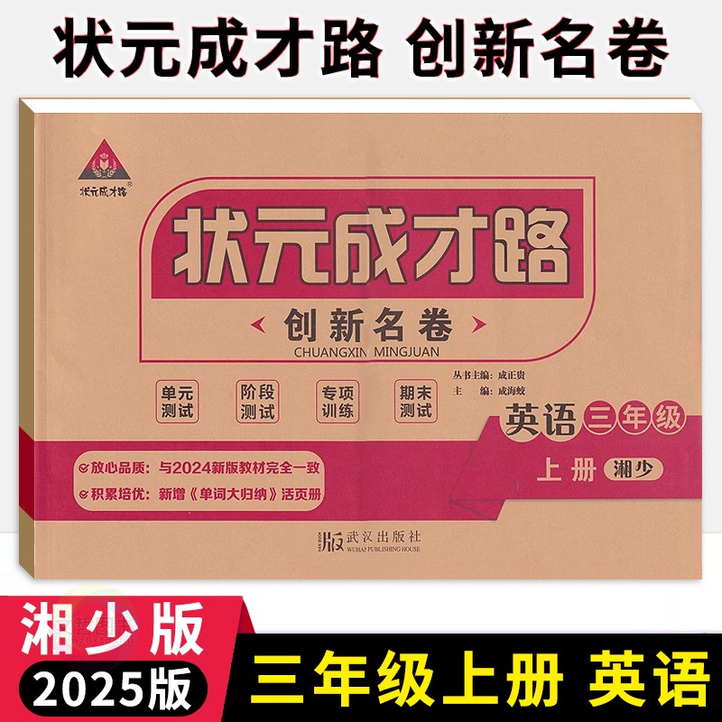 2024秋状元成才路创新名卷三年级上册英语试卷湘少版 小学3年级英语