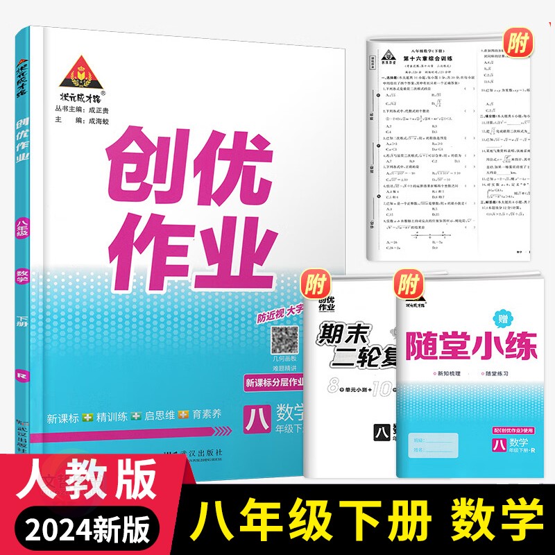 2024新版状元成才路创优作业八年级下册数学人教版初中数学必刷题库八下数学教材同步课时作业本初二8年级数学课后练习册提优训练