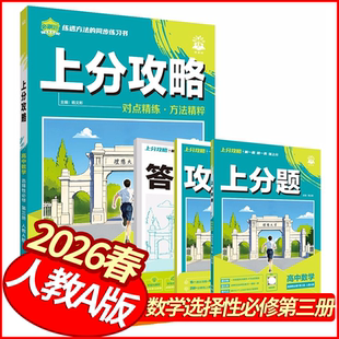 2026春上分攻略数学选择性必修第三册人教A版 理想树高二下册数学教材考点同步训练习册高中必刷题库基础题练到位名校真题小题狂做