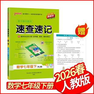 2026春学霸期中期末速查速记七年级下册数学人教版 PASS绿卡图书初中基础知识手册7年级七下数学基础知识清单考场速查学霸状元笔记
