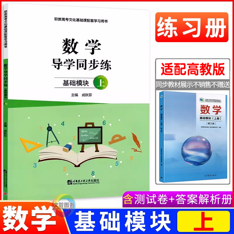 中职数学导学同步练基础模块上册