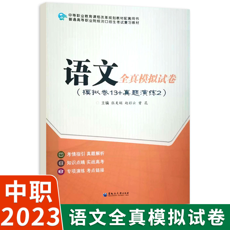 2023版中职对口升学考试语文全真模拟试卷 真题卷职高中职生高考单招