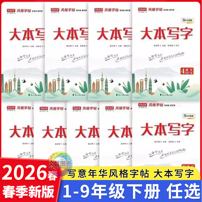2026春写意年华风格字帖 大本写字1一2二3三4四5五6六7七8八9九年级 下册人教版语文英语字帖任选 花山文艺出版社